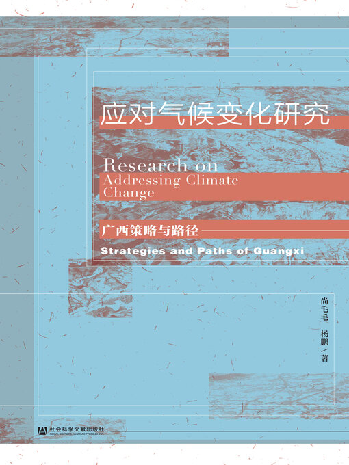 Title details for 应对气候变化研究 by 尚毛毛 - Available